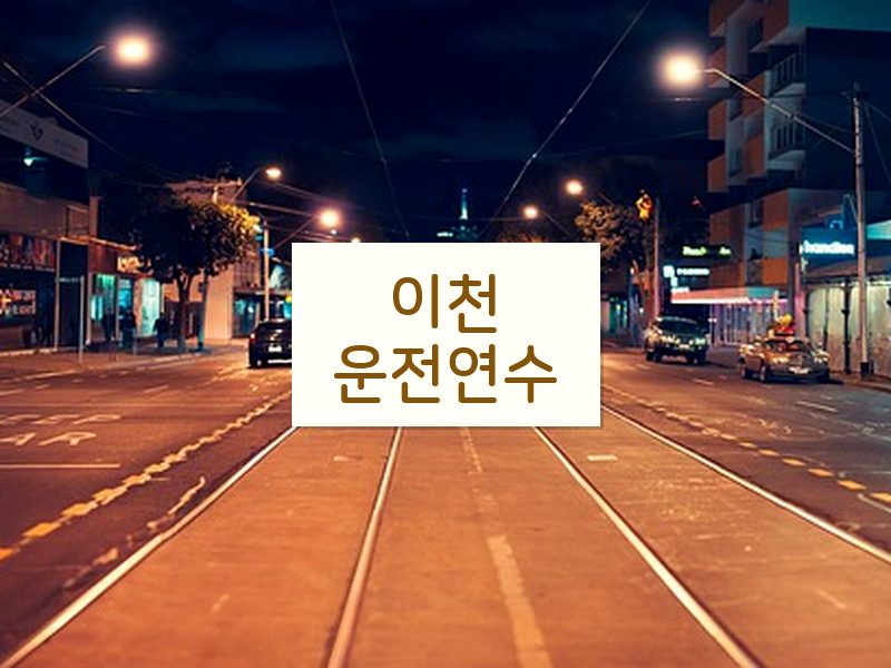 이천운전연수 후기