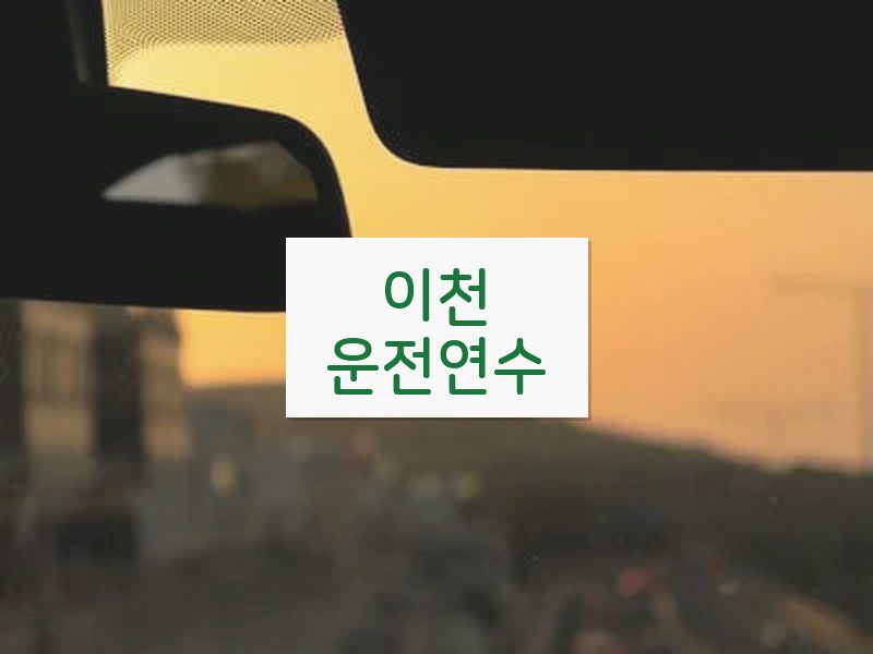 이천운전연수 후기