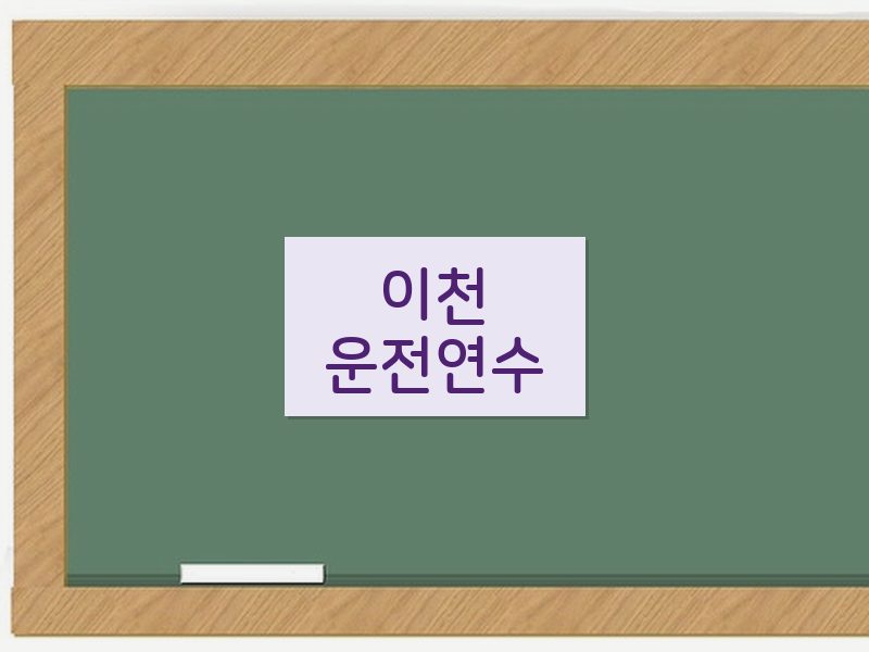 이천운전연수 후기