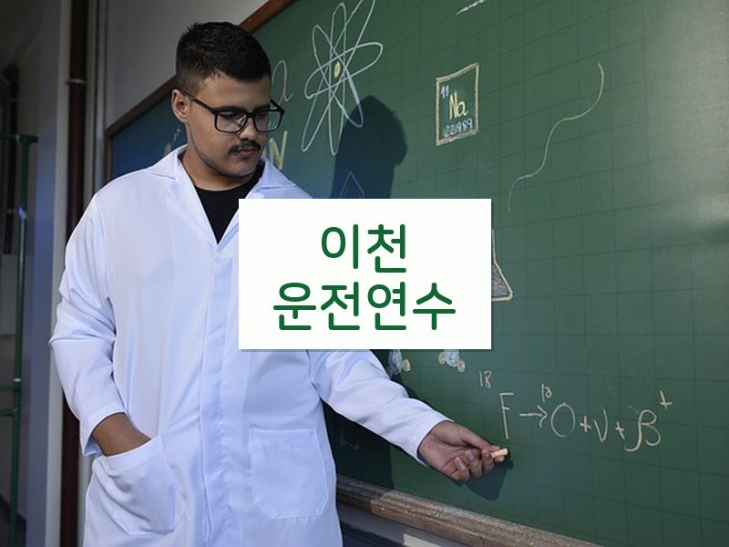 이천운전연수 후기