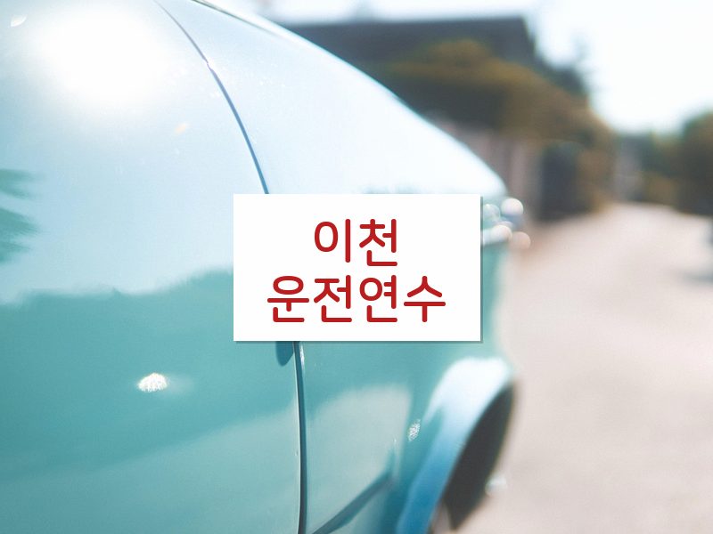 이천운전연수 후기