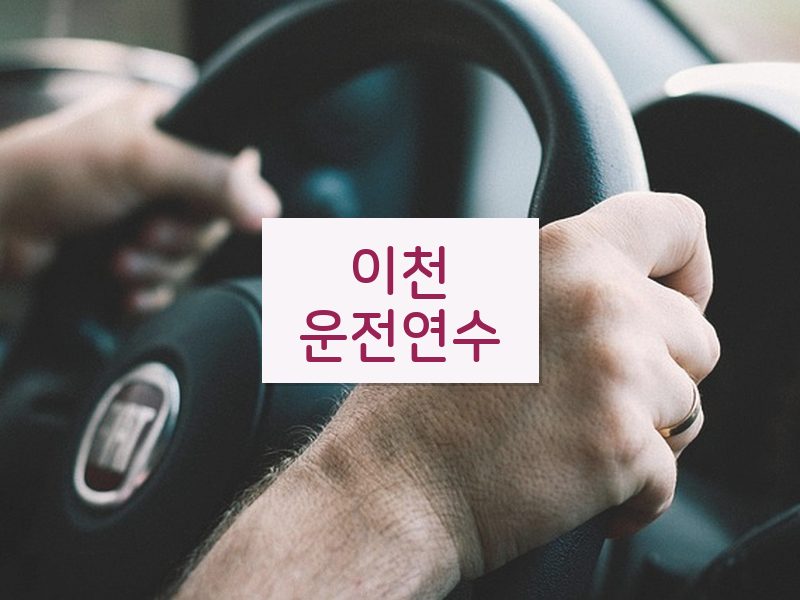 이천운전연수 후기