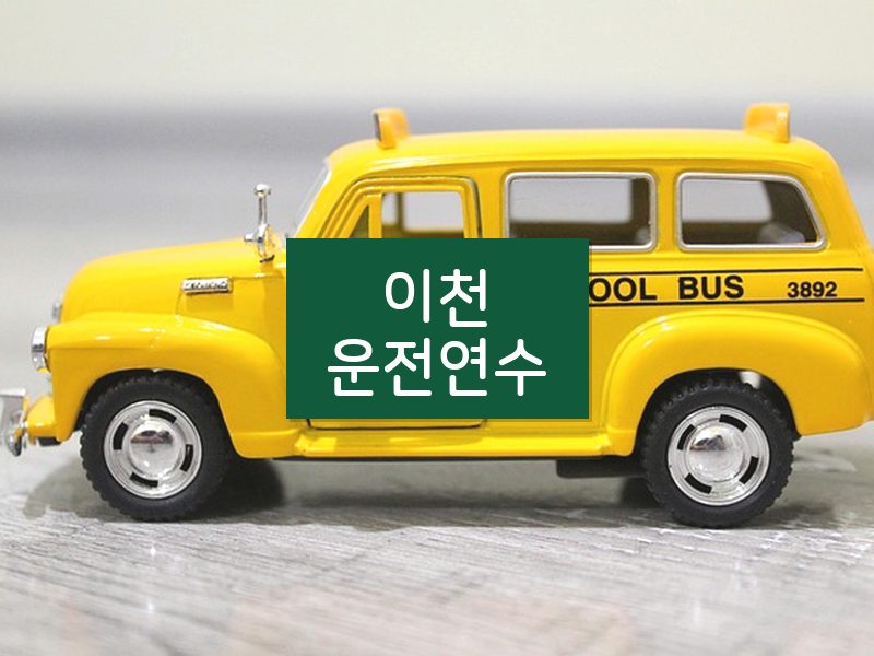 이천운전연수 후기
