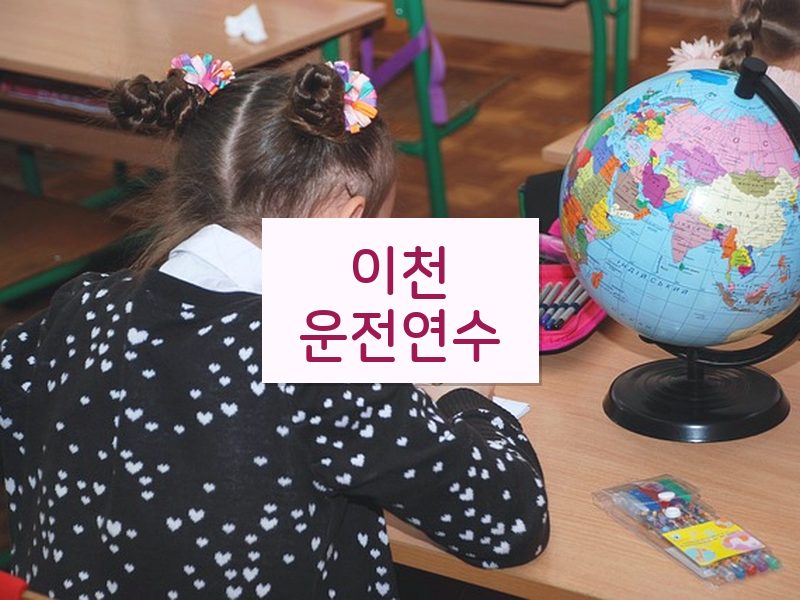 이천운전연수 후기