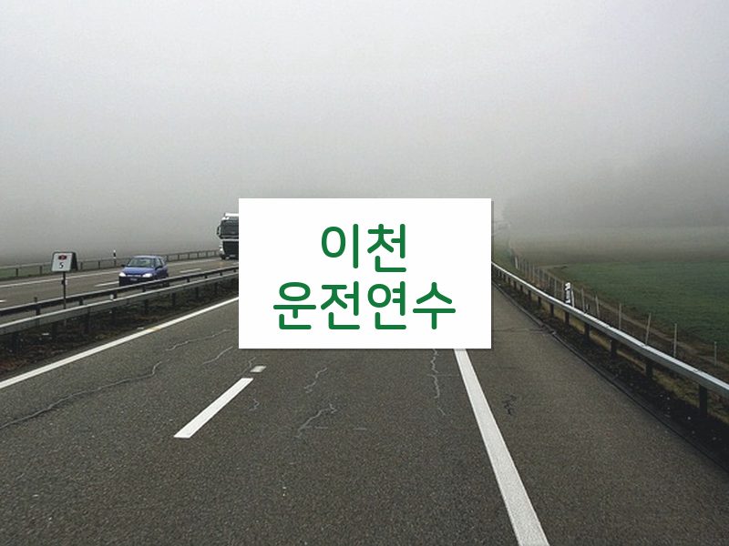이천운전연수 후기