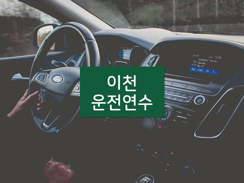 이천운전연수 후기