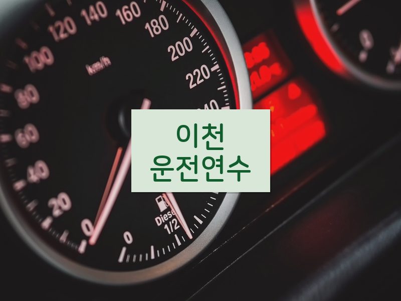 이천운전연수 후기