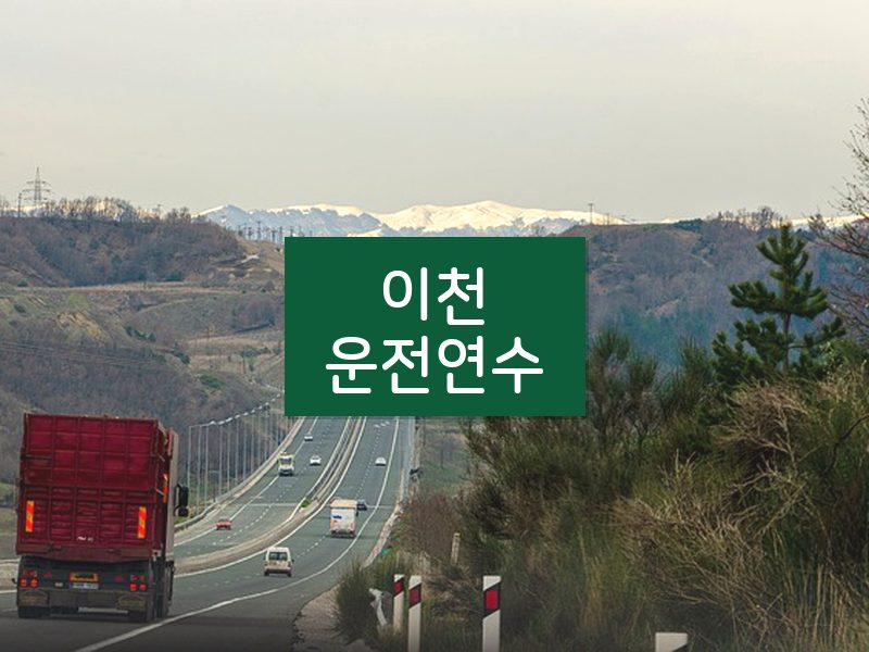이천운전연수 후기
