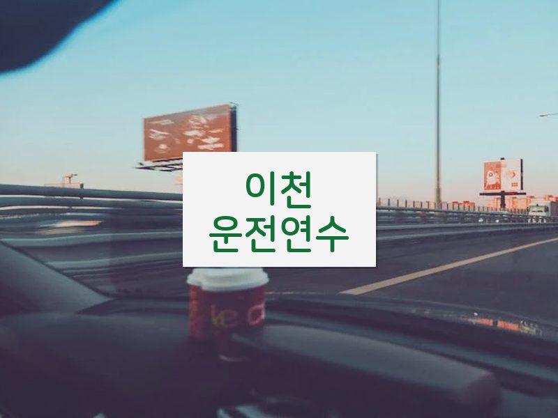 이천운전연수 후기