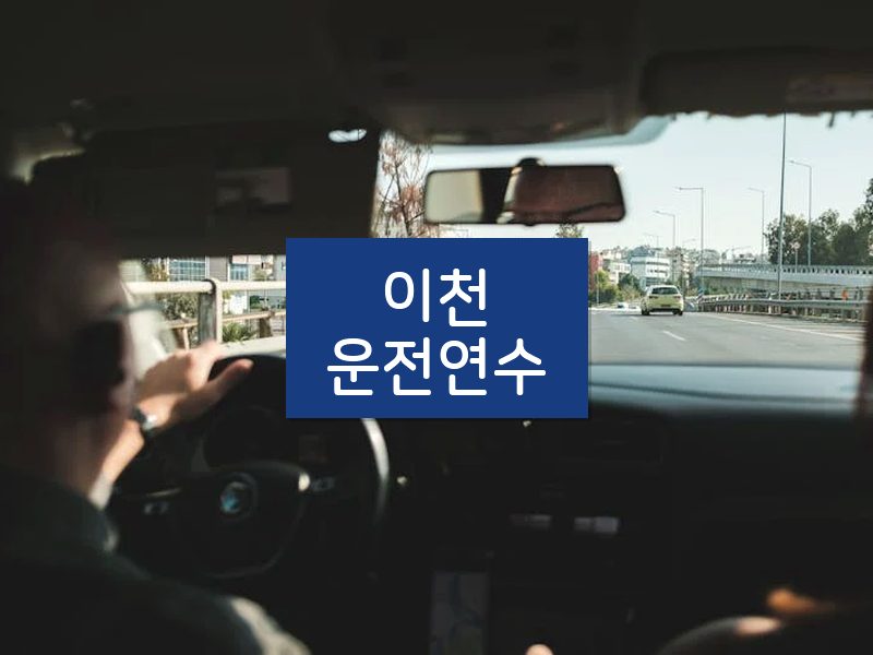 이천운전연수 후기
