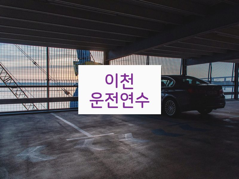 이천운전연수 후기