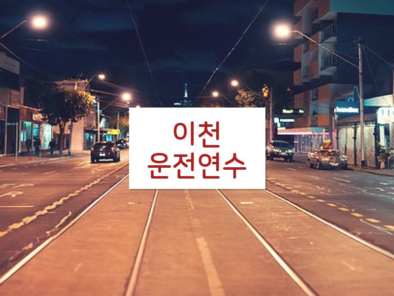 이천운전연수 후기