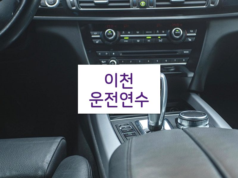 이천운전연수 후기