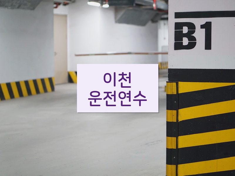 이천운전연수 후기