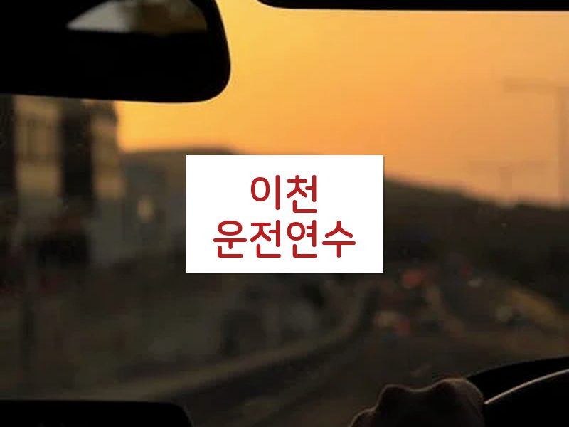 이천운전연수 후기