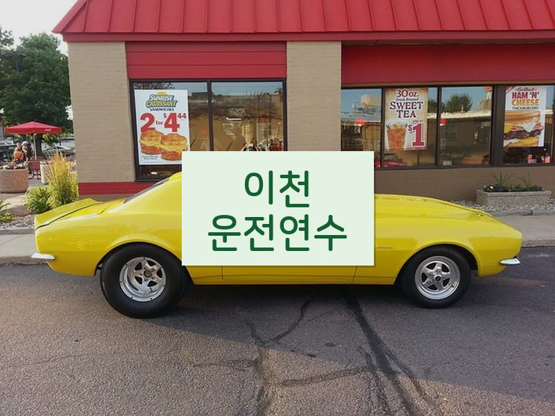 이천운전연수 후기