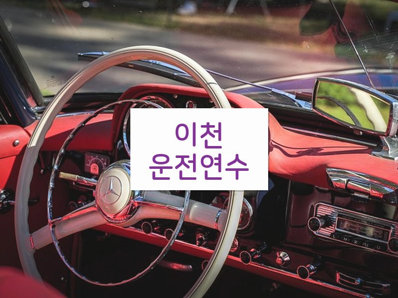 이천운전연수 후기