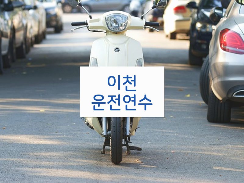 이천운전연수 후기