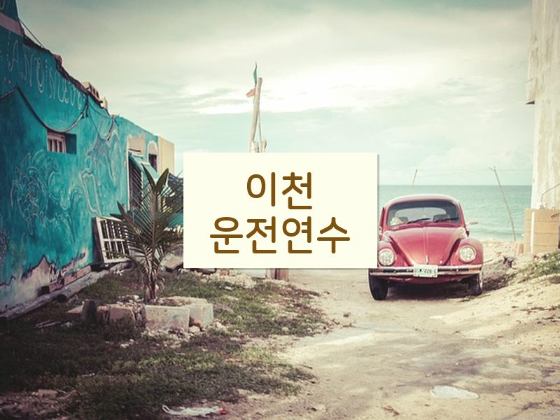 이천운전연수 후기