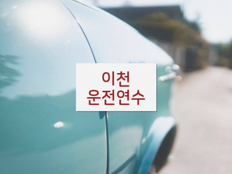 이천운전연수 후기