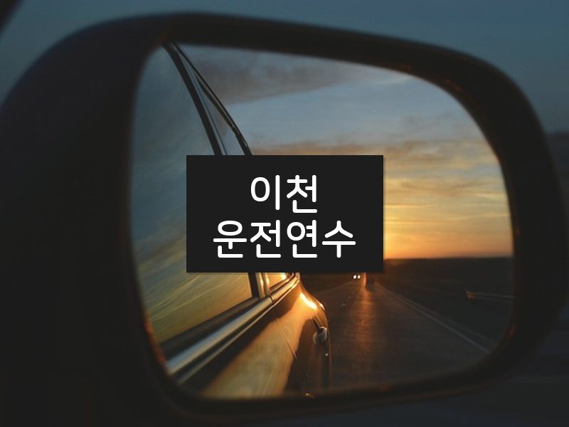 이천운전연수 후기