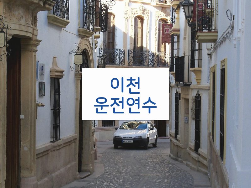 이천운전연수 후기