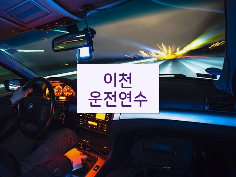 이천운전연수 후기