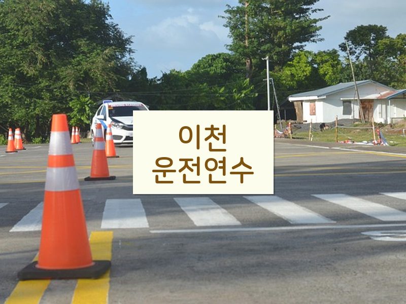 이천운전연수 후기