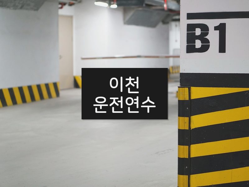 이천운전연수 후기