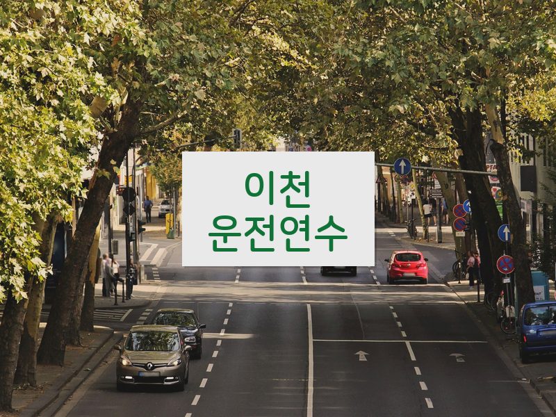 이천운전연수 후기