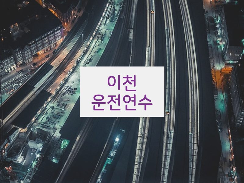 이천운전연수 후기