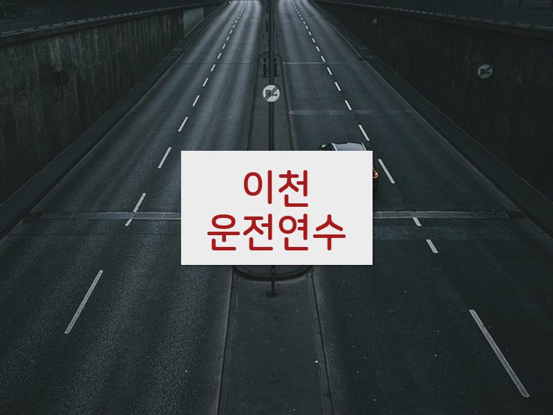 이천운전연수 후기