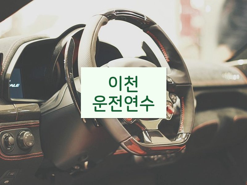 이천운전연수 후기