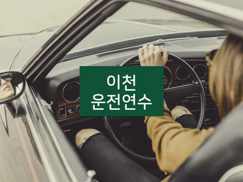 이천운전연수 후기
