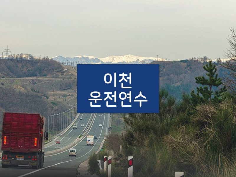 이천운전연수 후기