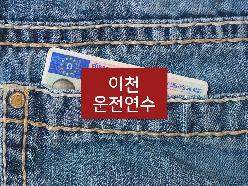 이천운전연수 후기