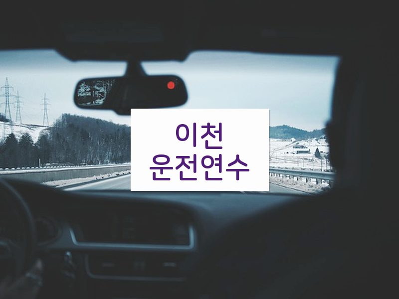 이천운전연수 후기