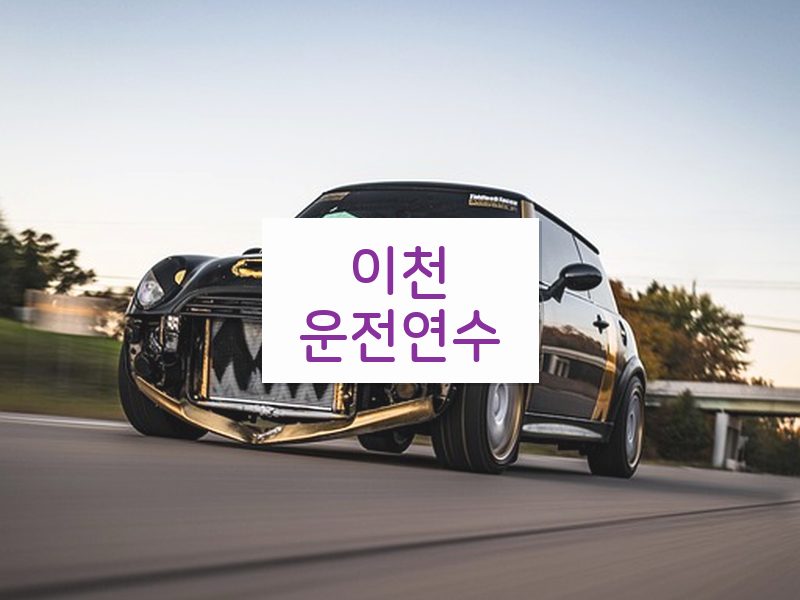 이천운전연수 후기