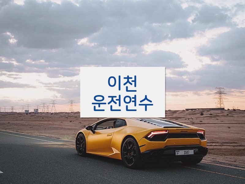 이천운전연수 후기