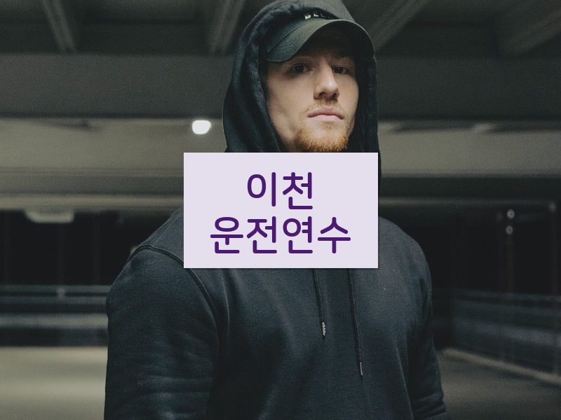 이천운전연수 후기