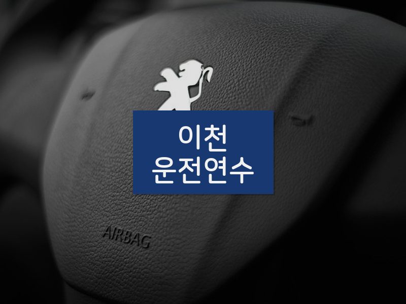 이천운전연수 후기