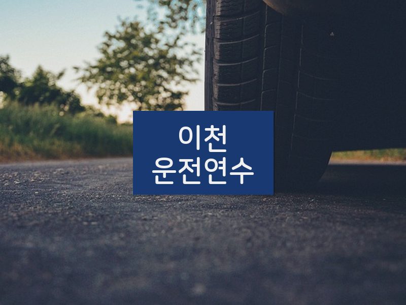 이천운전연수 후기