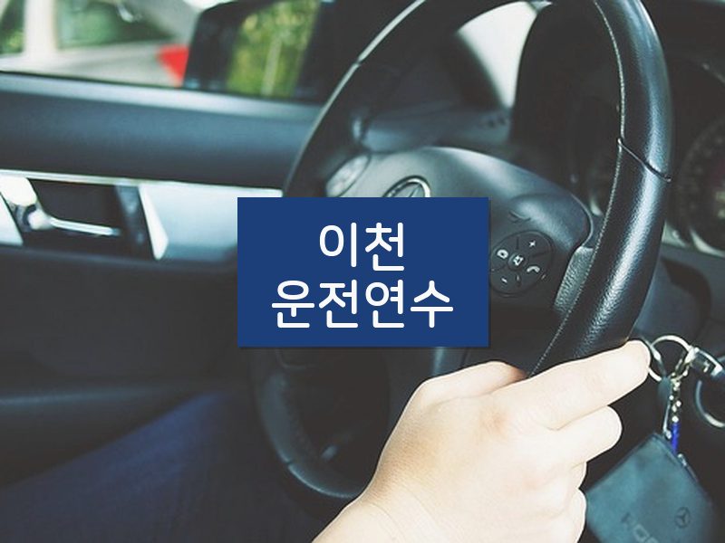 이천운전연수 후기