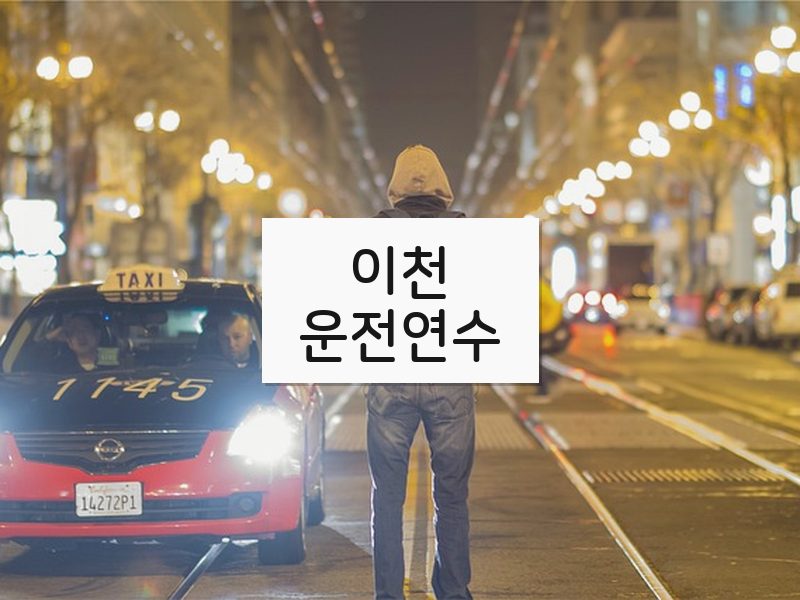 이천운전연수 후기
