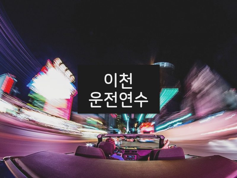이천운전연수 후기