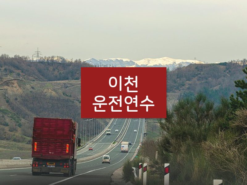 이천운전연수 후기