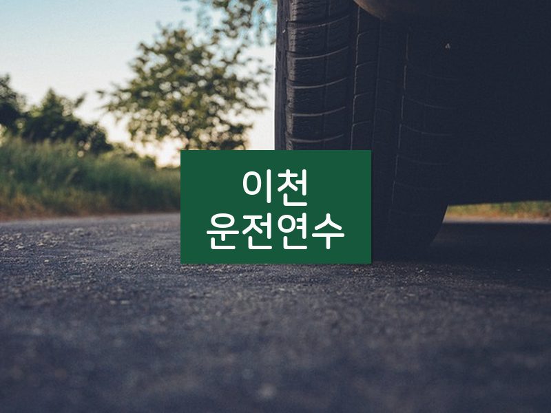 이천운전연수 후기