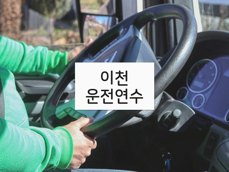 이천운전연수 후기