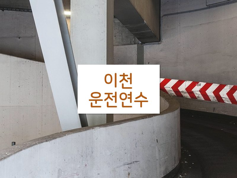 이천운전연수 후기