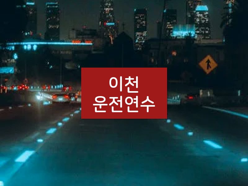 이천운전연수 후기